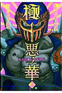 楽天ブックス 極悪ノ華 上 北斗の拳ジャギ外伝 ヒロモト森一 本 楽天ブックス 極悪ノ華 上 北斗の拳ジャギ外伝 ヒロモト森一 本